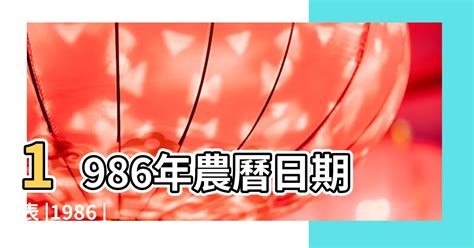 1986年農曆|1986年農曆日期表，1986年日期農曆，1986年陰曆日曆日期，198…